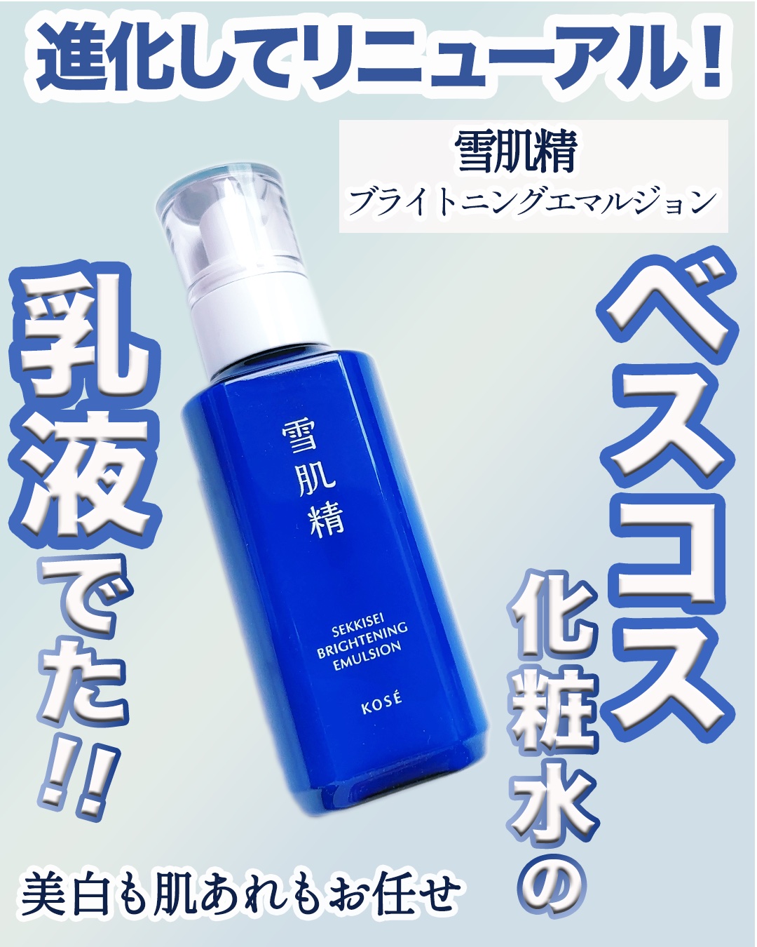 薬用雪肌精 ブライトニング エマルジョン 本体 140ml/雪肌精/乳液を使ったクチコミ（1枚目）