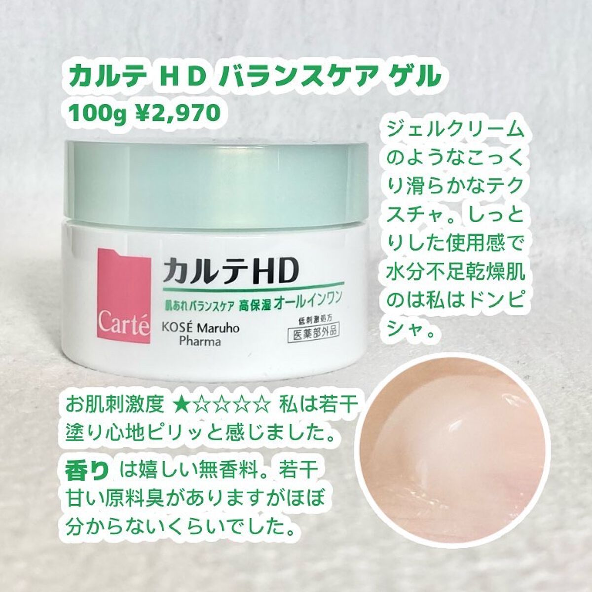 バランスケア ゲル/カルテHD/フェイスクリームを使ったクチコミ(2枚目)