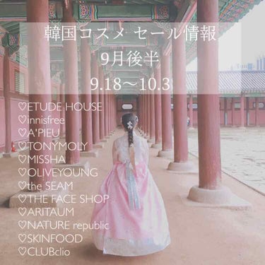 💕🇰🇷보미/ぼみ on LIPS 「🍂[韓国コスメセール情報9月前半]🍂あんにょんはせよ((*॑꒳..」（1枚目）