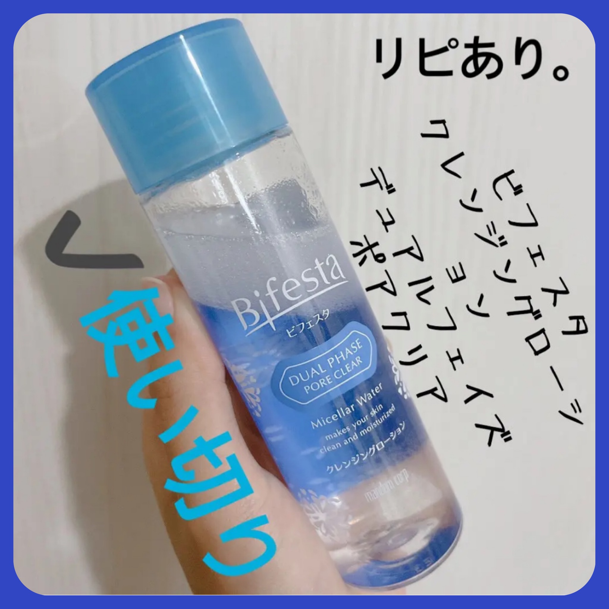 クレンジングローション デュアルフェイズ ポアクリア/ビフェスタ/クレンジングウォーターを使ったクチコミ（1枚目）