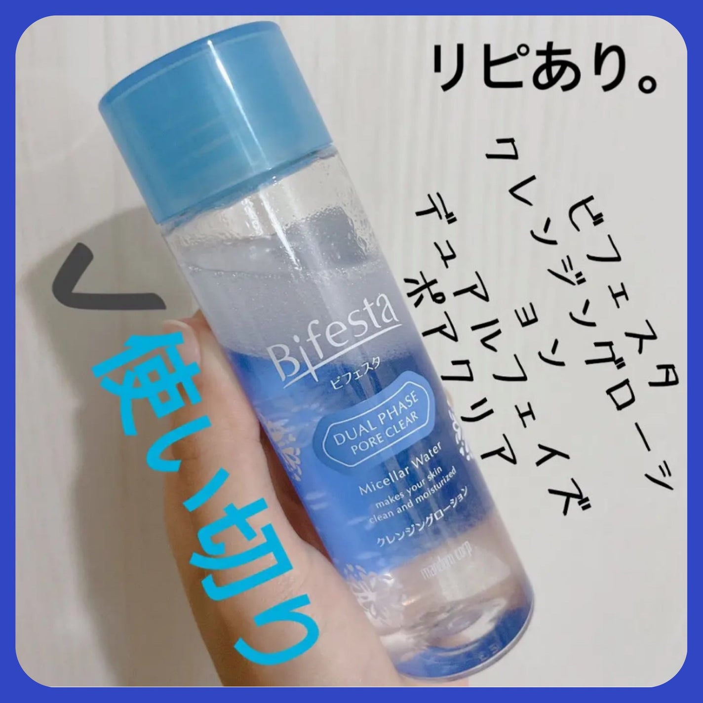 クレンジングローション デュアルフェイズ ポアクリア/ビフェスタ/クレンジングウォーターを使ったクチコミ(1枚目)