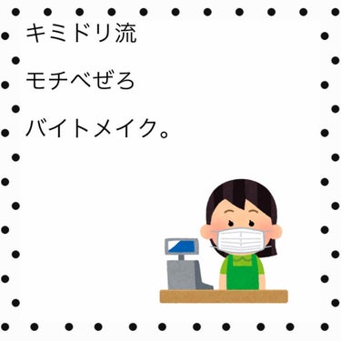 💛💚

ーバイトメイクー


この度人生で初めてアルバイトを始めまして、


…いやー、、バイトってめんどくさいっすね。


食品レジだからあんま派手にできないし、

お客さんは8割高齢者だし
従業員は