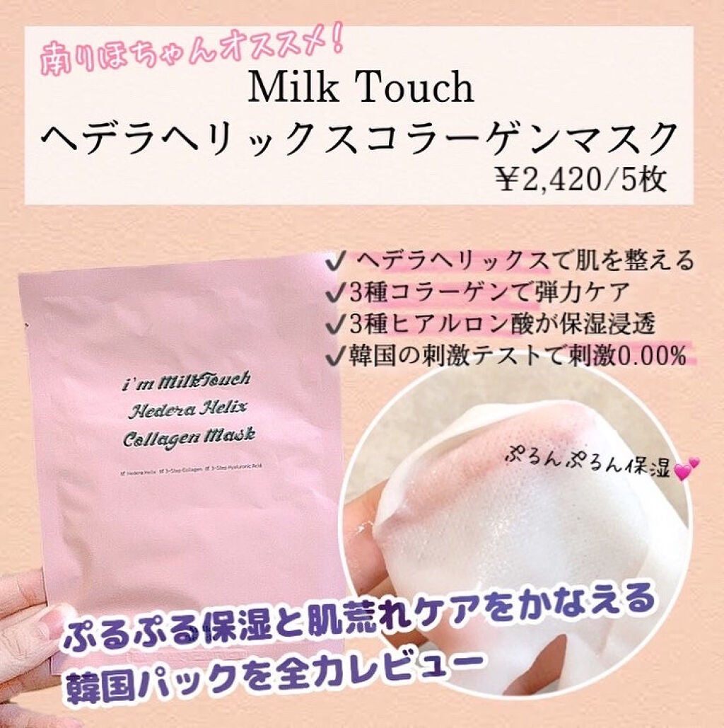 ヘデラヘリックス コラーゲン マスク/Milk Touch/シートマスク・パックを使ったクチコミ(1枚目)
