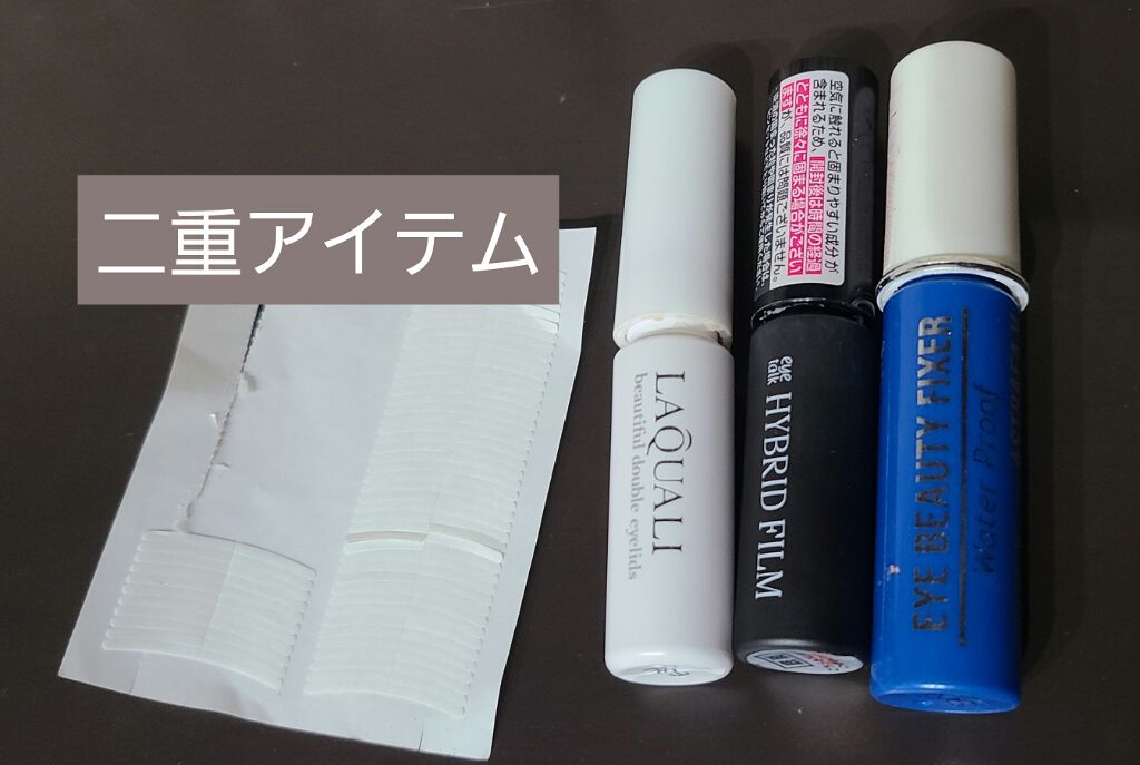 リキッドフィルム/ラクオリ/二重まぶた用アイテムを使ったクチコミ（1枚目）