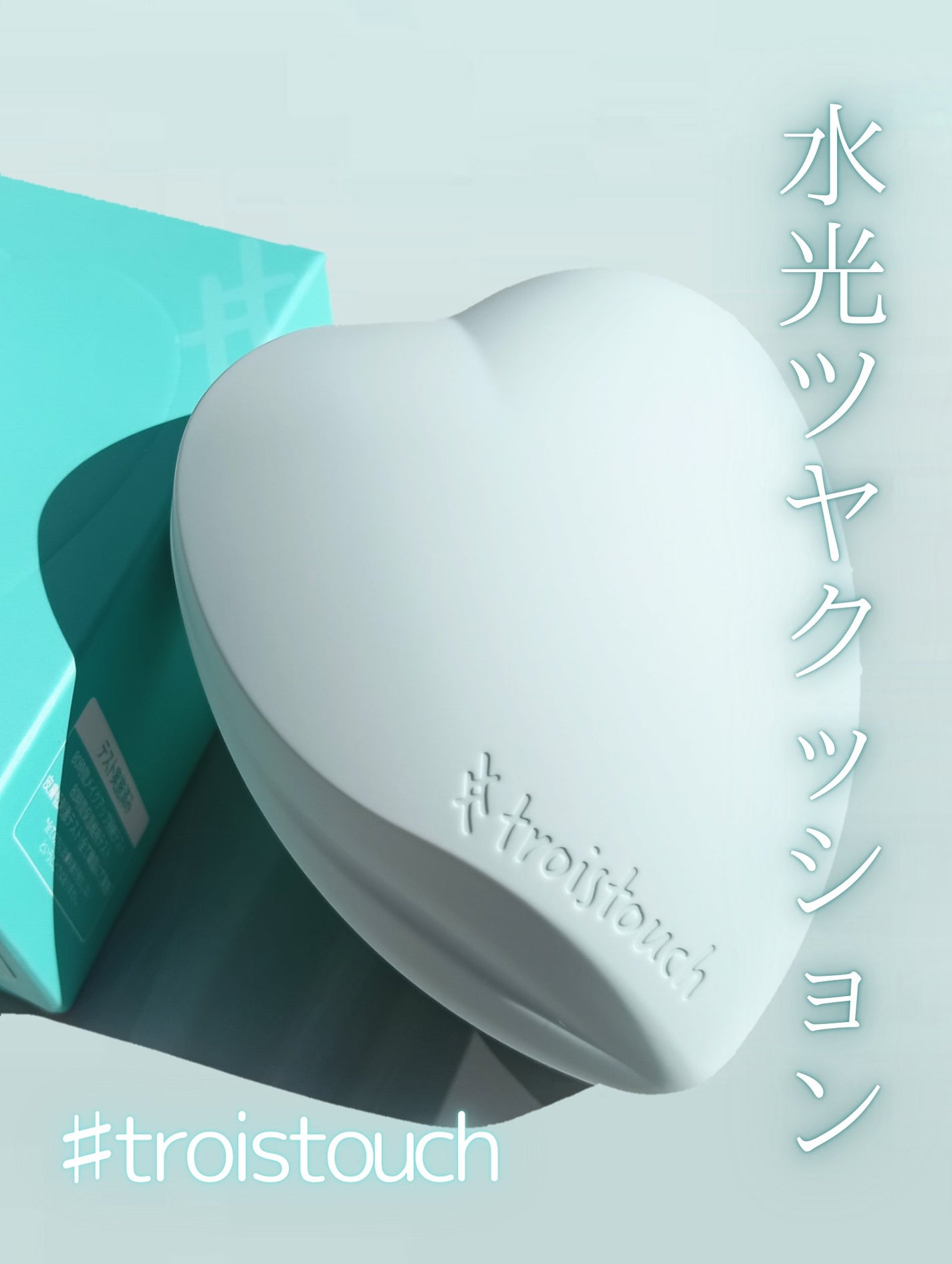 トワタッチ ハートクッション アクアベア/troistouch/クッションファンデーションを使ったクチコミ(1枚目)