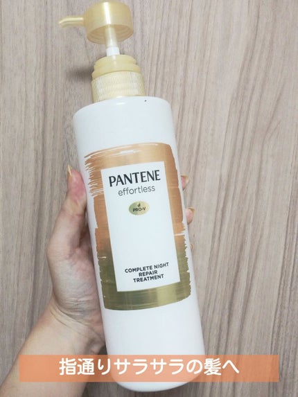 パンテーン エフォートレス コンプリートナイト リペアー シャンプー/トリートメント/パンテーン/市販シャンプーを使ったクチコミ(1枚目)