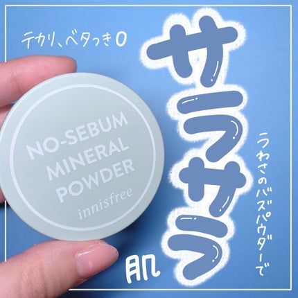 ノーセバム ミネラルパウダー N/innisfree/ルースパウダーを使ったクチコミ(1枚目)