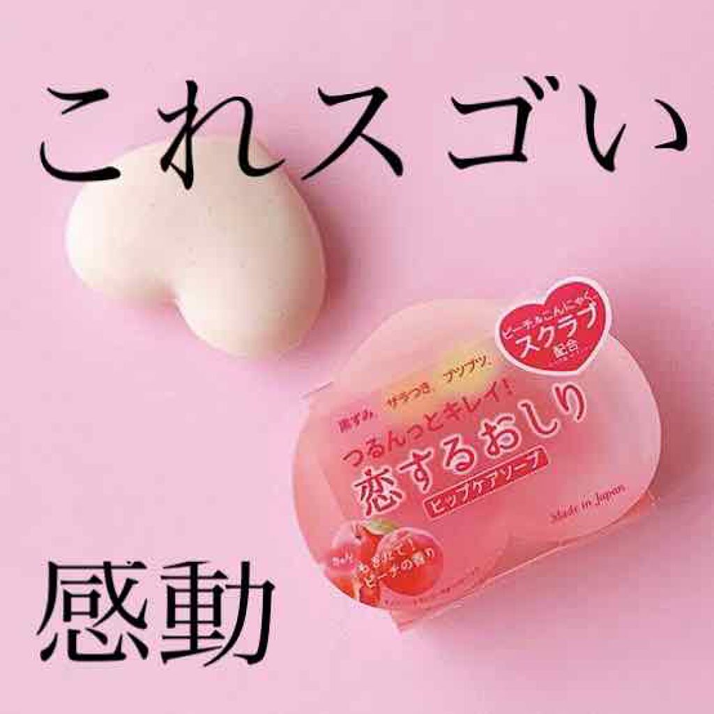 恋するおしり ヒップケアソープ/ペリカン石鹸/バストケア・ヒップケアを使ったクチコミ（1枚目）