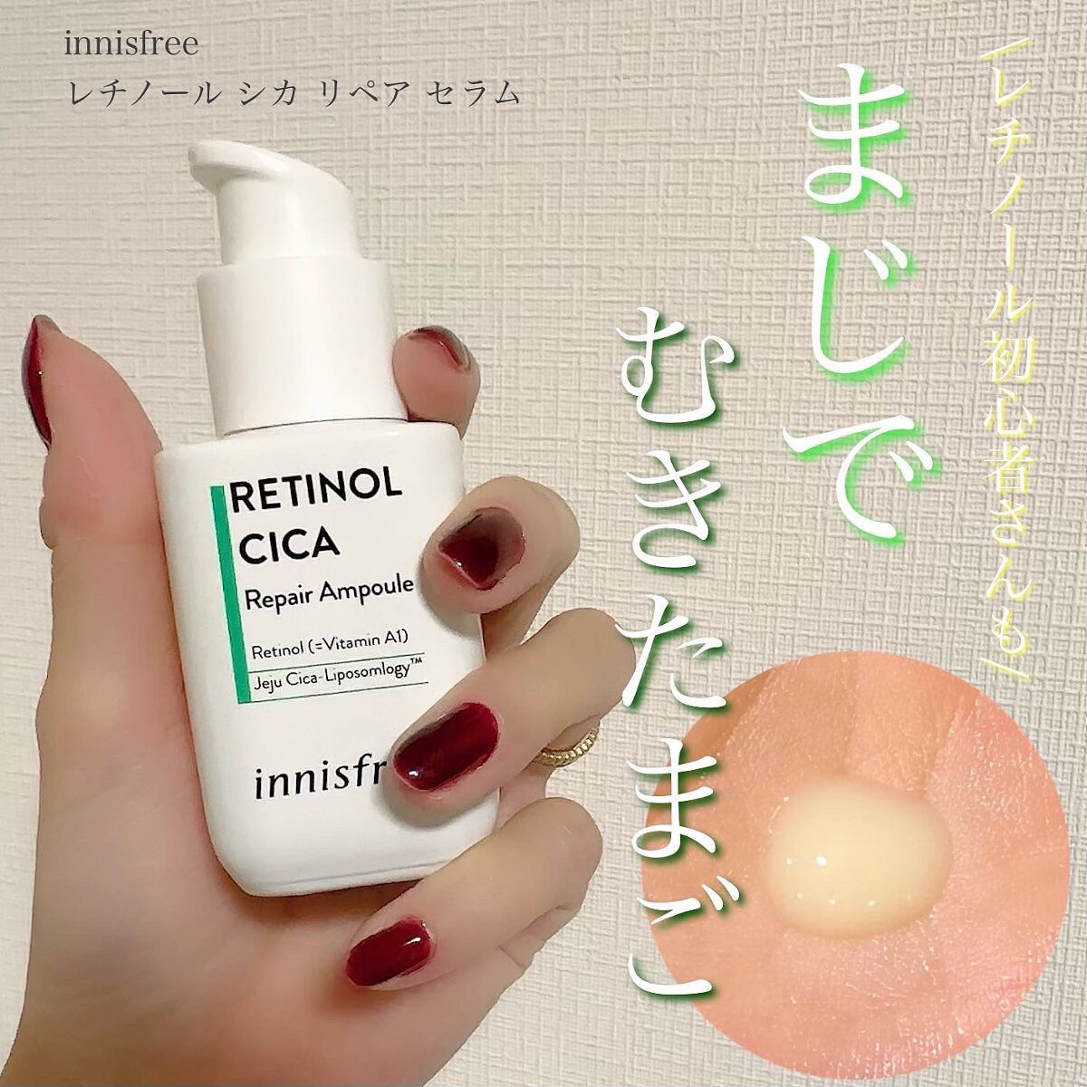 レチノール　シカ　リペア　セラム/innisfree/美容液を使ったクチコミ（1枚目）