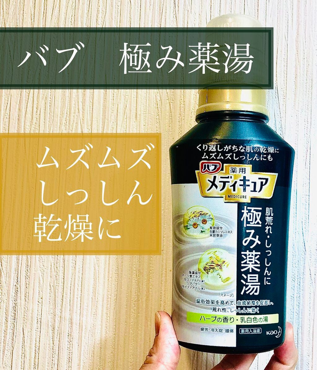 メディキュア 極み薬湯 ハーブの香り/バブ/生薬系入浴剤を使ったクチコミ(1枚目)