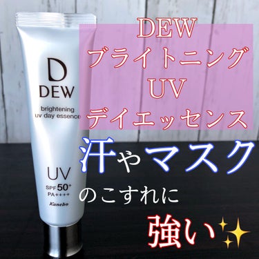 ブライトニングUVデイエッセンス/DEW/美容液を使ったクチコミ（1枚目）