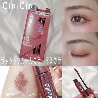 CipiCipi
ラッシュフルール
03ダスティストロベリー


くすみピンクのカラーマスカラ💕

なんといっても色が好みです🥰

使ってみた感じは
・色がかわいい
・液が重めなので気持ち下がる
・短い繊維入りですこしロングに
・ブラシの毛足が短いので液がたっぷりつく
→セパレートはしないけど、色はしっかりのる
・存在感はそんなに強くない、けどいる


こんな感じ！の画像 その0