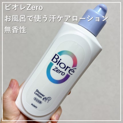 ビオレZero お風呂で使う汗ケアローション 無香性/ビオレ/ボディローションを使ったクチコミ(1枚目)