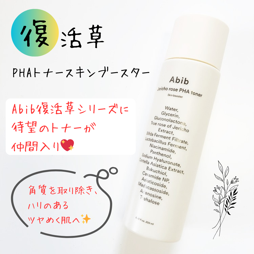 復活草PHAトナー スキンブースター/Abib /化粧水を使ったクチコミ(1枚目)