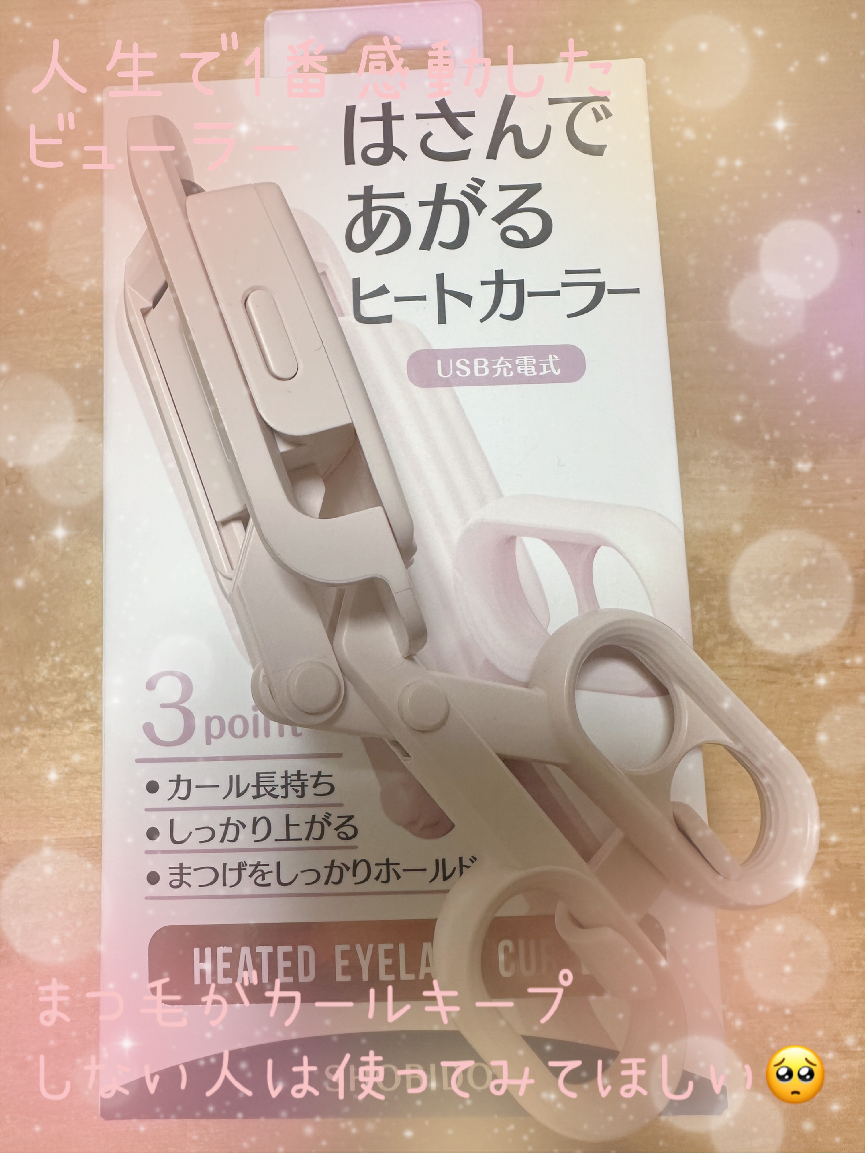 はさんであがるヒートカーラー/SHOBIDO/ホットビューラーを使ったクチコミ（1枚目）