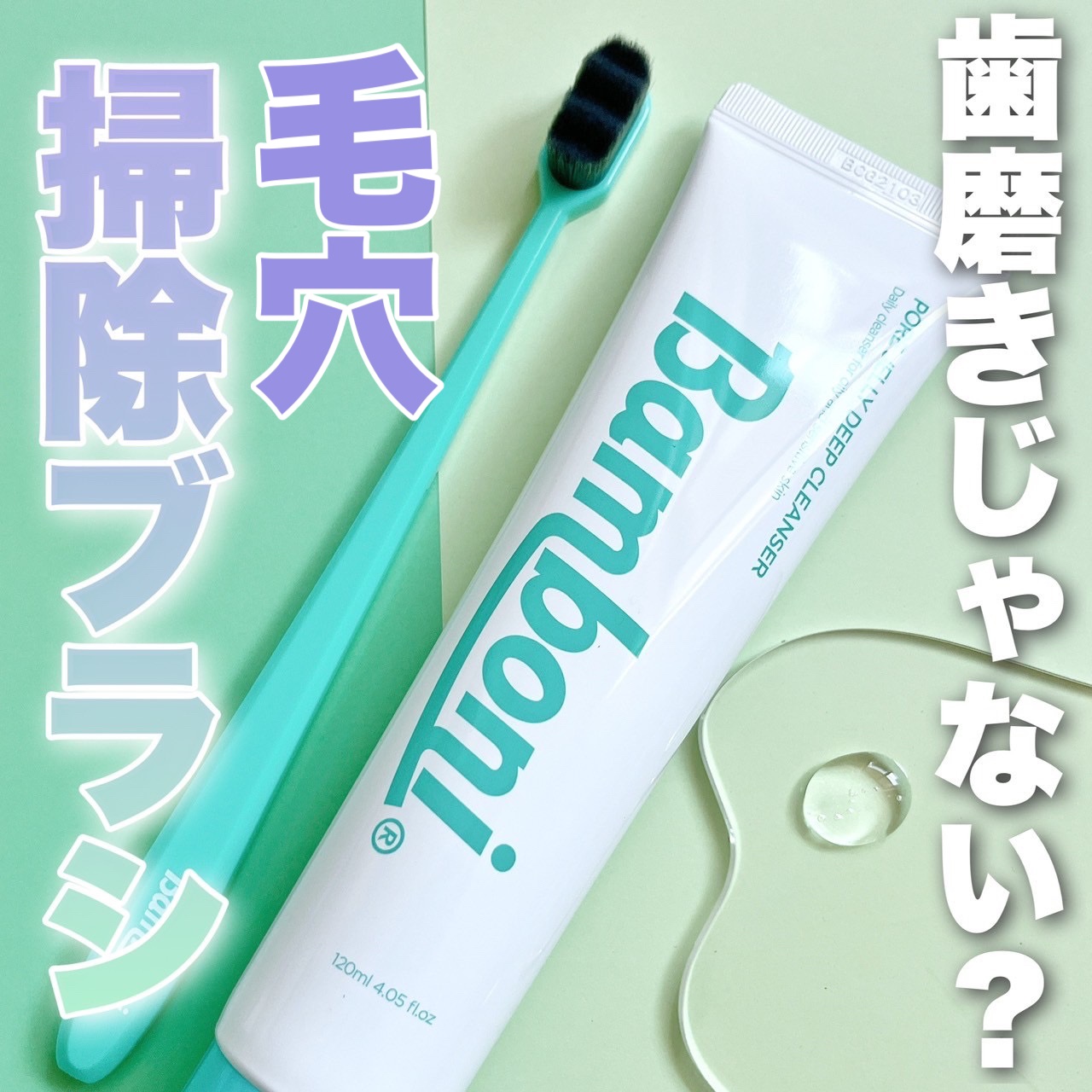 ポア ジェリー クレンザー/Bamboni/その他洗顔料を使ったクチコミ（1枚目）