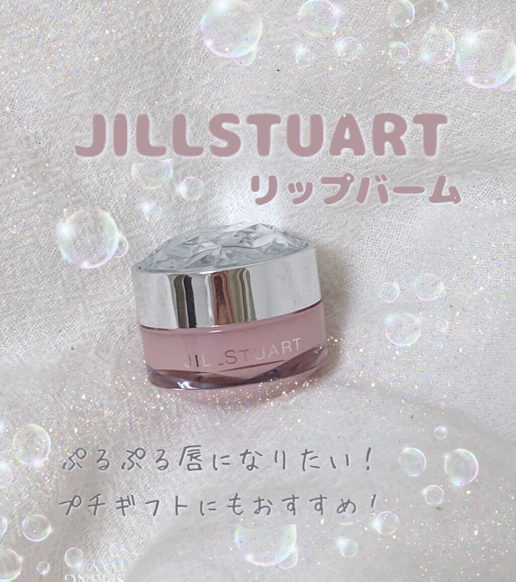 ジルスチュアート リップバーム/JILL STUART/リップバームを使ったクチコミ(1枚目)