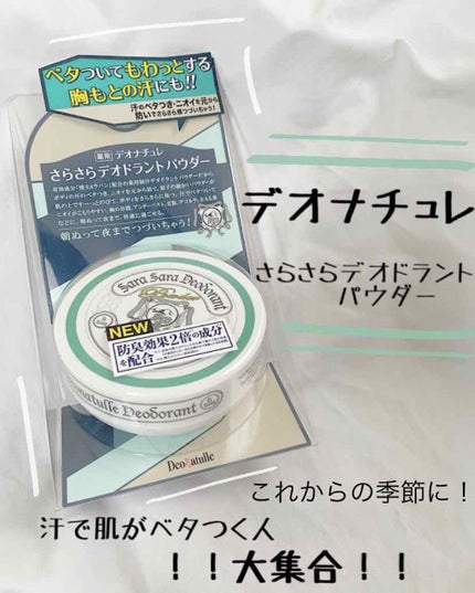薬用さらさらデオドラントパウダー/デオナチュレ/デオドラント・制汗剤を使ったクチコミ(1枚目)
