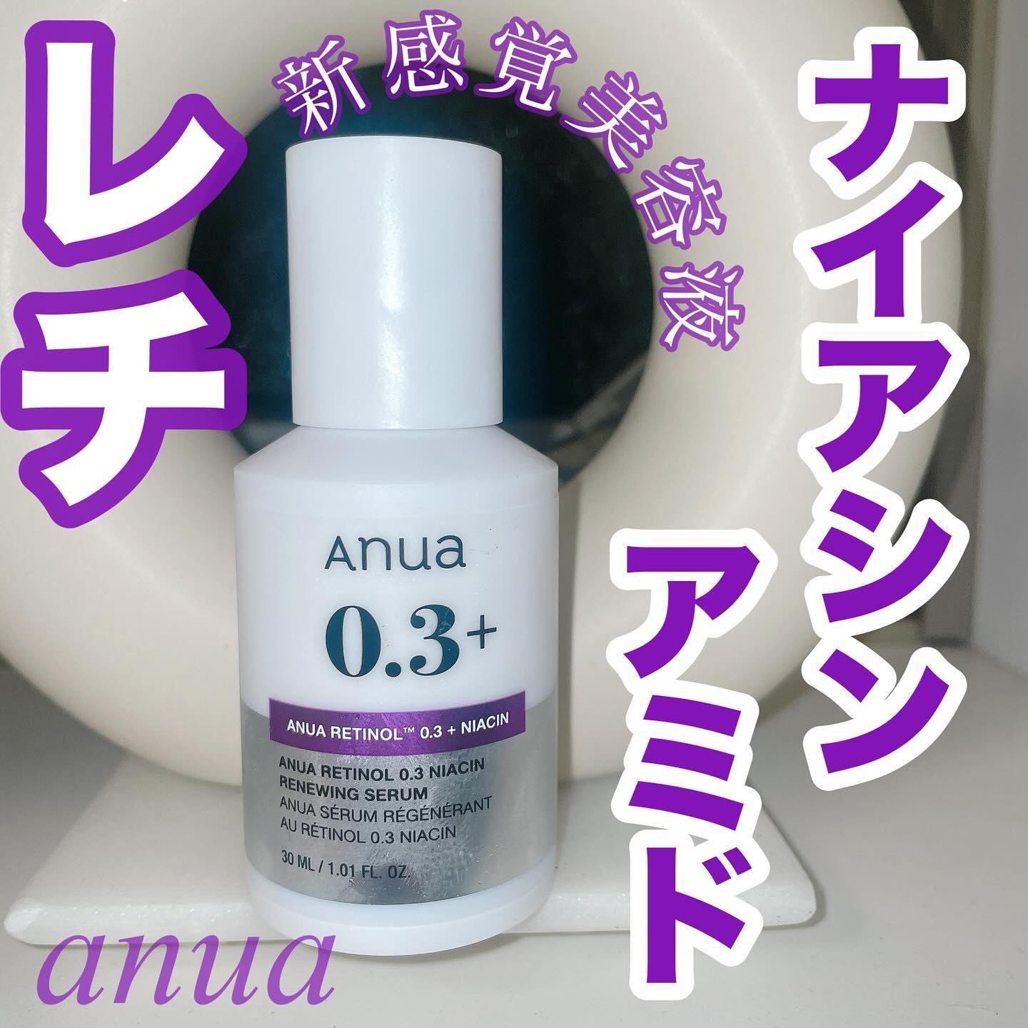 レチノール0.3 ナイアシンリニューイングセラム/Anua/美容液を使ったクチコミ（1枚目）