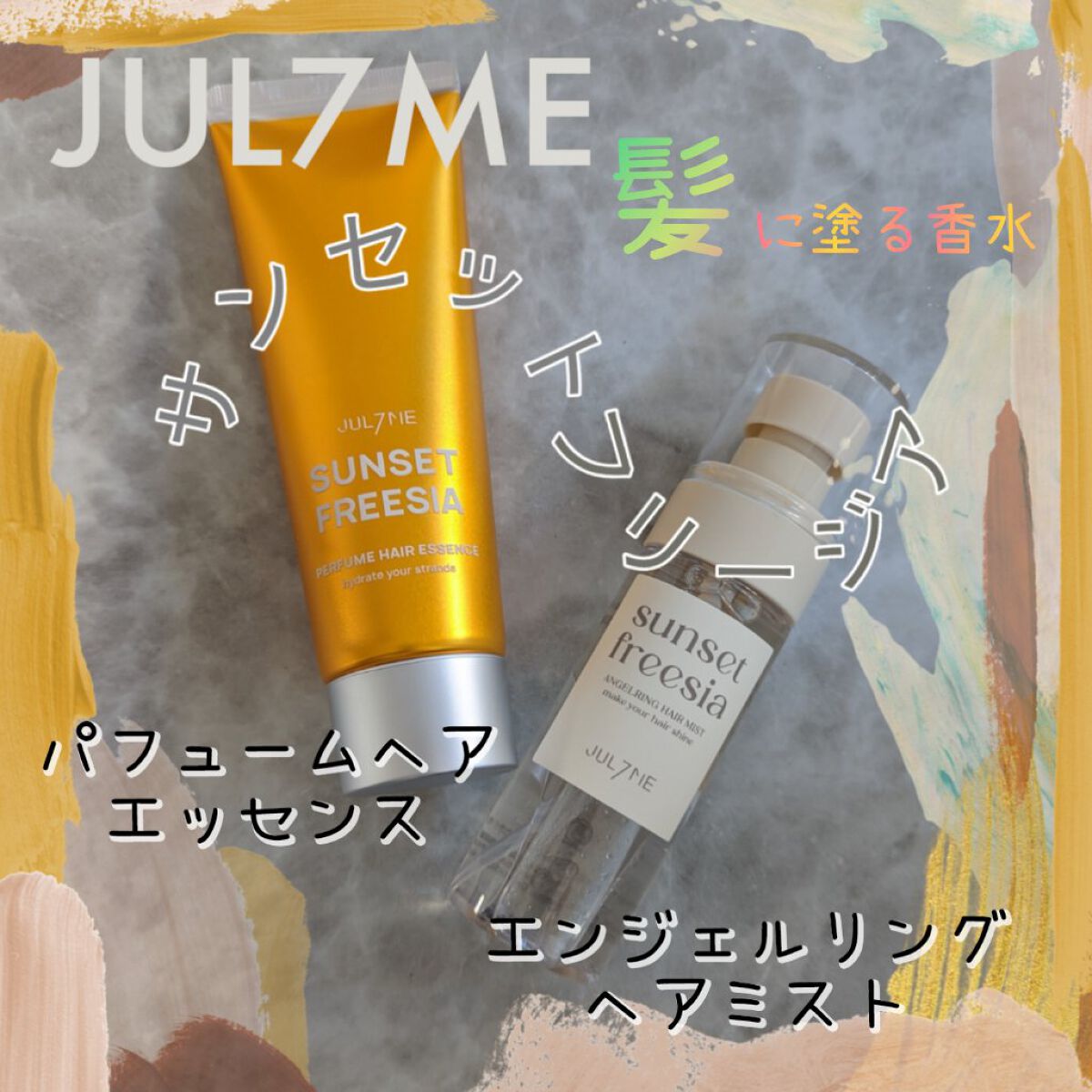 パフュームリカバリーヘアエッセンス/JUL7ME/ヘアオイルを使ったクチコミ（1枚目）