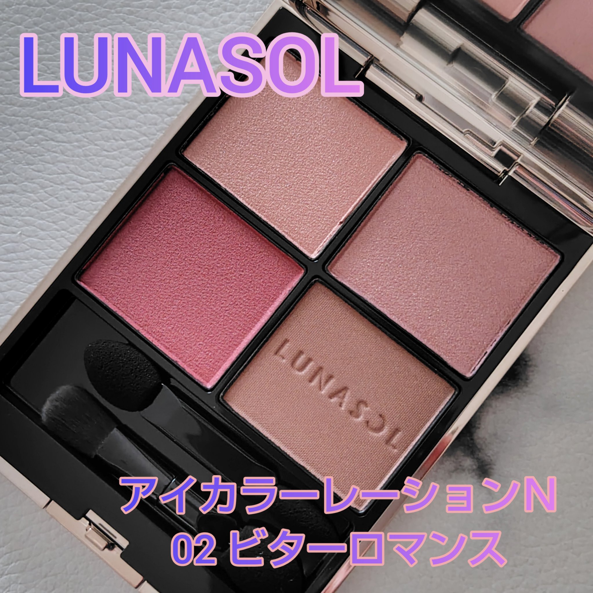 ルナソル アイカラーレーションN 02 Bitter Romance/LUNASOL/アイシャドウパレットを使ったクチコミ（1枚目）