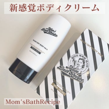 ウォッシュオフ ボディミルク/Mom’s Bath Recipe/ボディミルクを使ったクチコミ（1枚目）