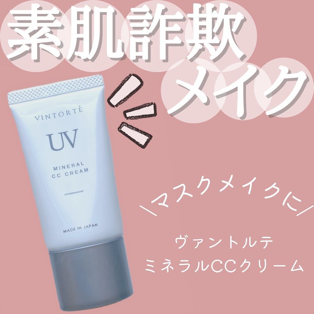 ミネラルCCクリーム/ヴァントルテ/CCクリームを使ったクチコミ(1枚目)