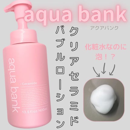 クリアバブルローション セラミド/aqua bank/化粧水を使ったクチコミ(1枚目)