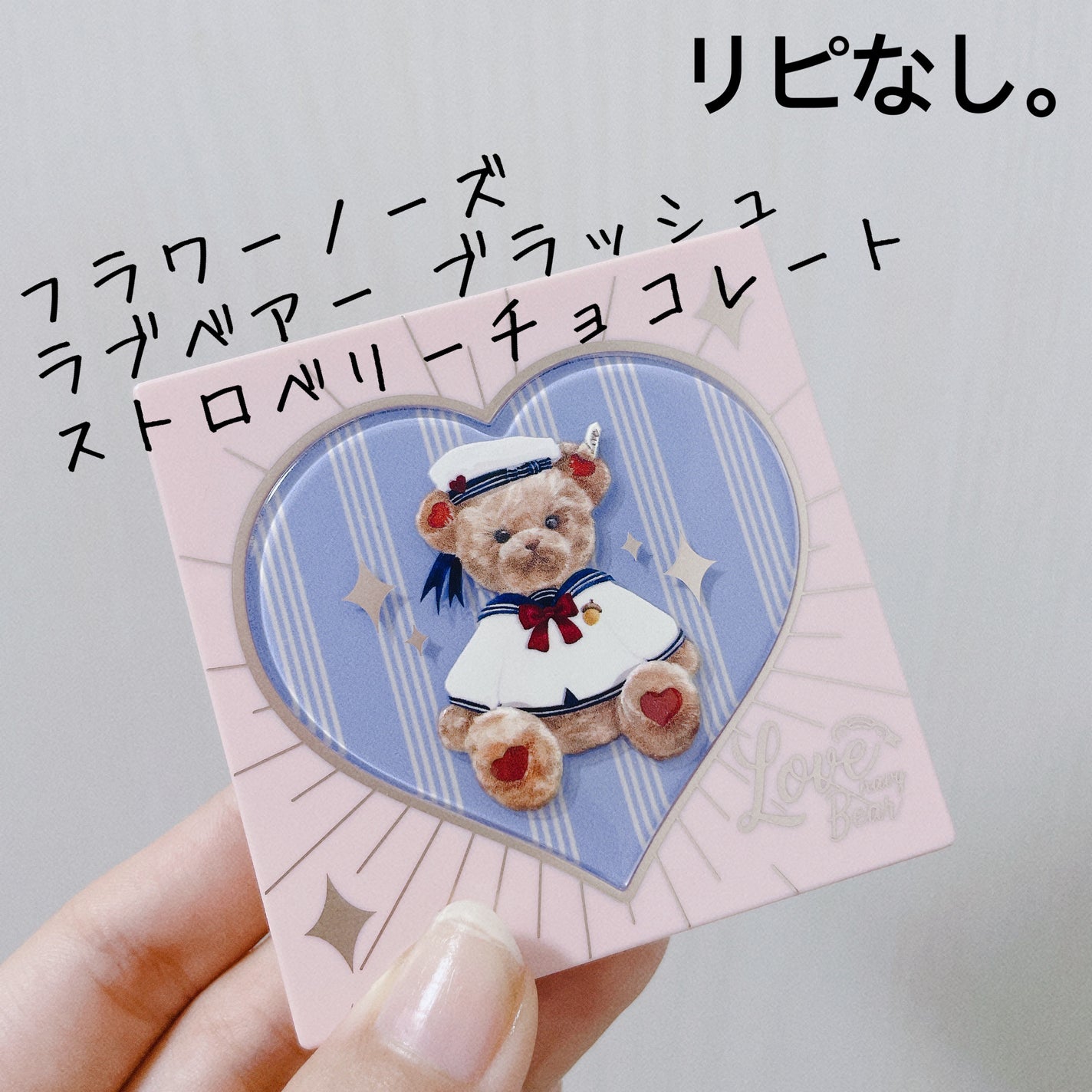 Love Bear ブラッシュ/FlowerKnows/パウダーチークを使ったクチコミ(1枚目)