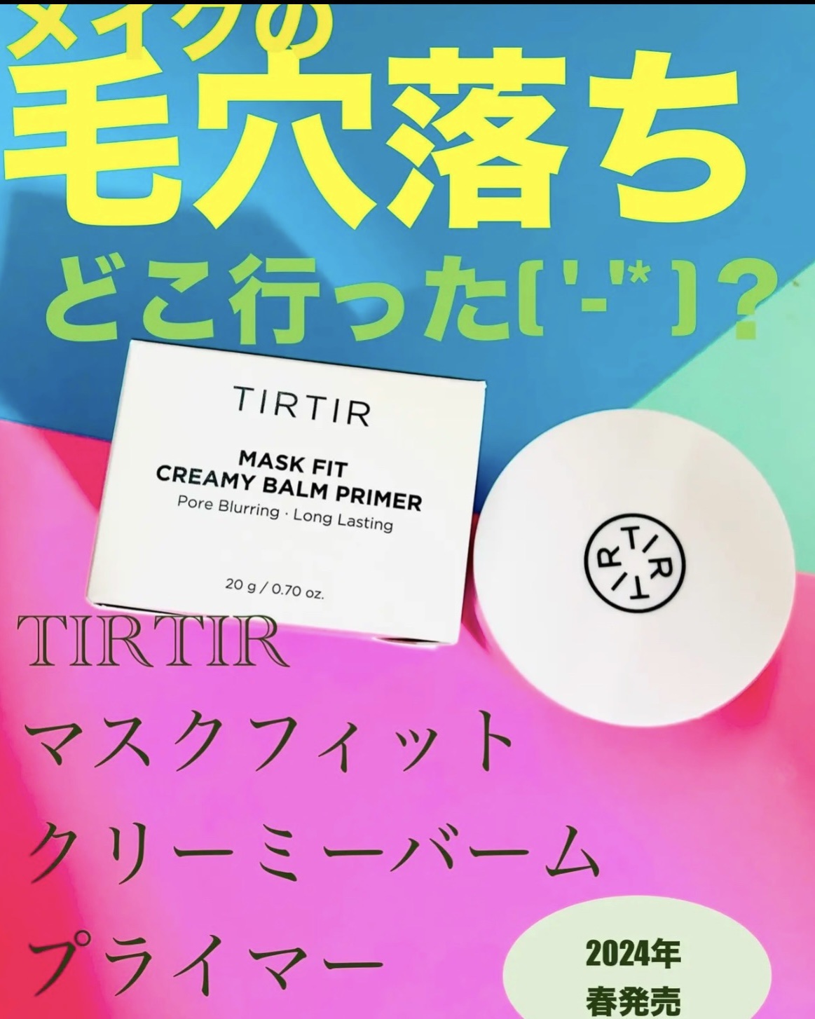 マスクフィットクリーミーバームプライマー/TIRTIR(ティルティル)/化粧下地を使ったクチコミ（2枚目）