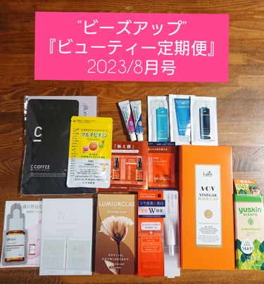 ビューティー定期便/bea’s up beauty book (ビーズアップ ビューティブック)/その他キットセットを使ったクチコミ（1枚目）