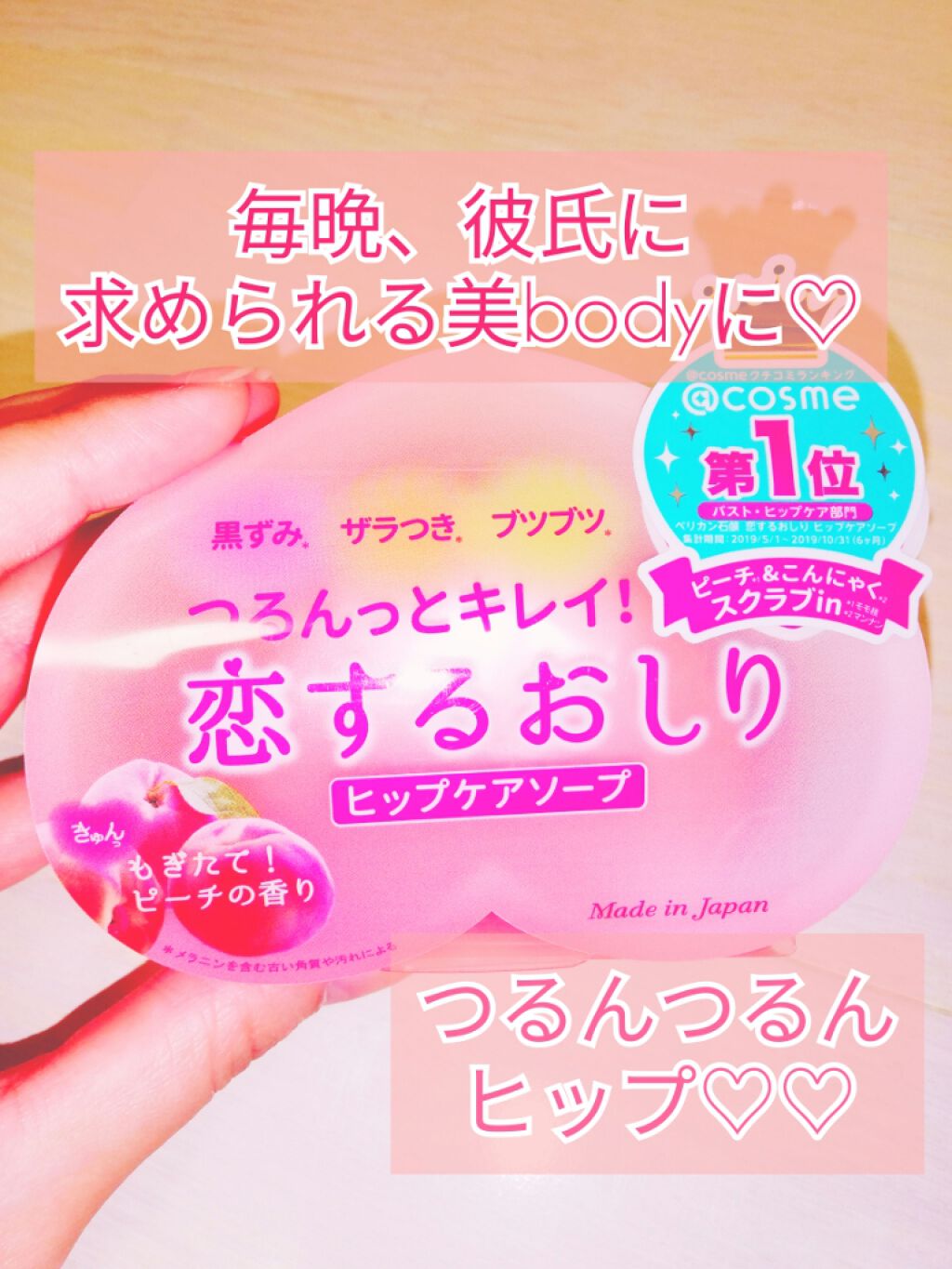 恋するおしり ヒップケアソープ/ペリカン石鹸/バスト・ヒップケアを使ったクチコミ(1枚目)