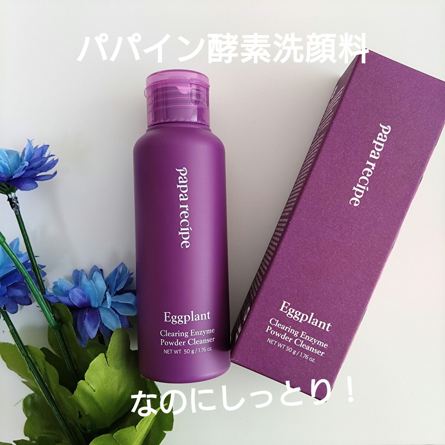 ナスクリアリング酵素洗顔パウダー/PAPA RECIPE/洗顔パウダーを使ったクチコミ(1枚目)