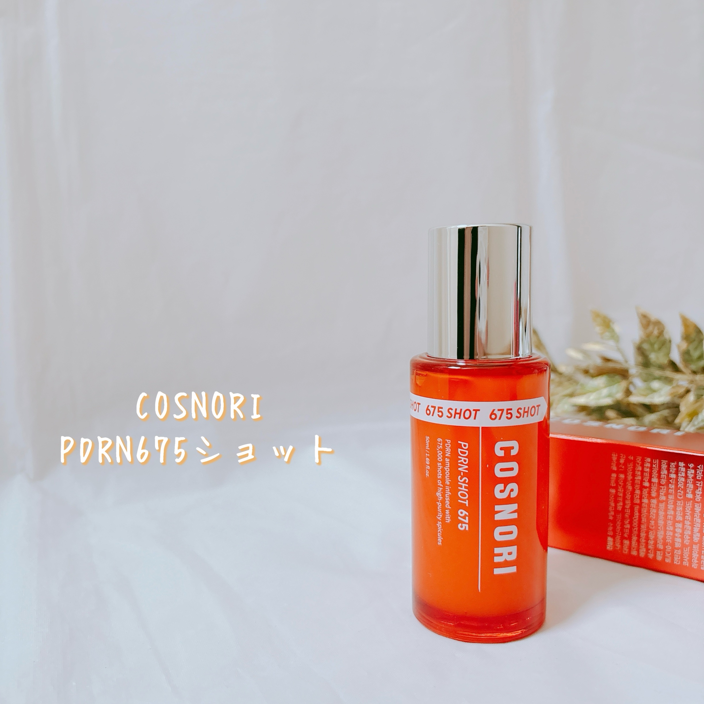 PDRNショット675/COSNORI/美容液を使ったクチコミ（2枚目）