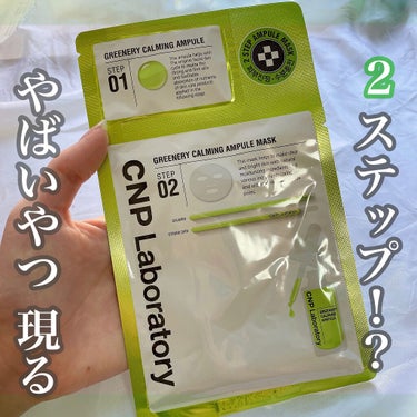 CNP Laboratory グリーンプロポリスアンプルマスクのクチコミ「

《Greenery CALMING アンプルマスク》


肌を落ち着かせてぷりぷり弾力のあ.....」（1枚目）