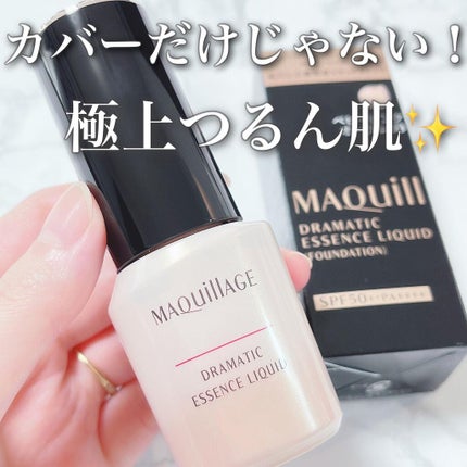 ドラマティックエッセンスリキッド/マキアージュ/リキッドファンデーションを使ったクチコミ(1枚目)