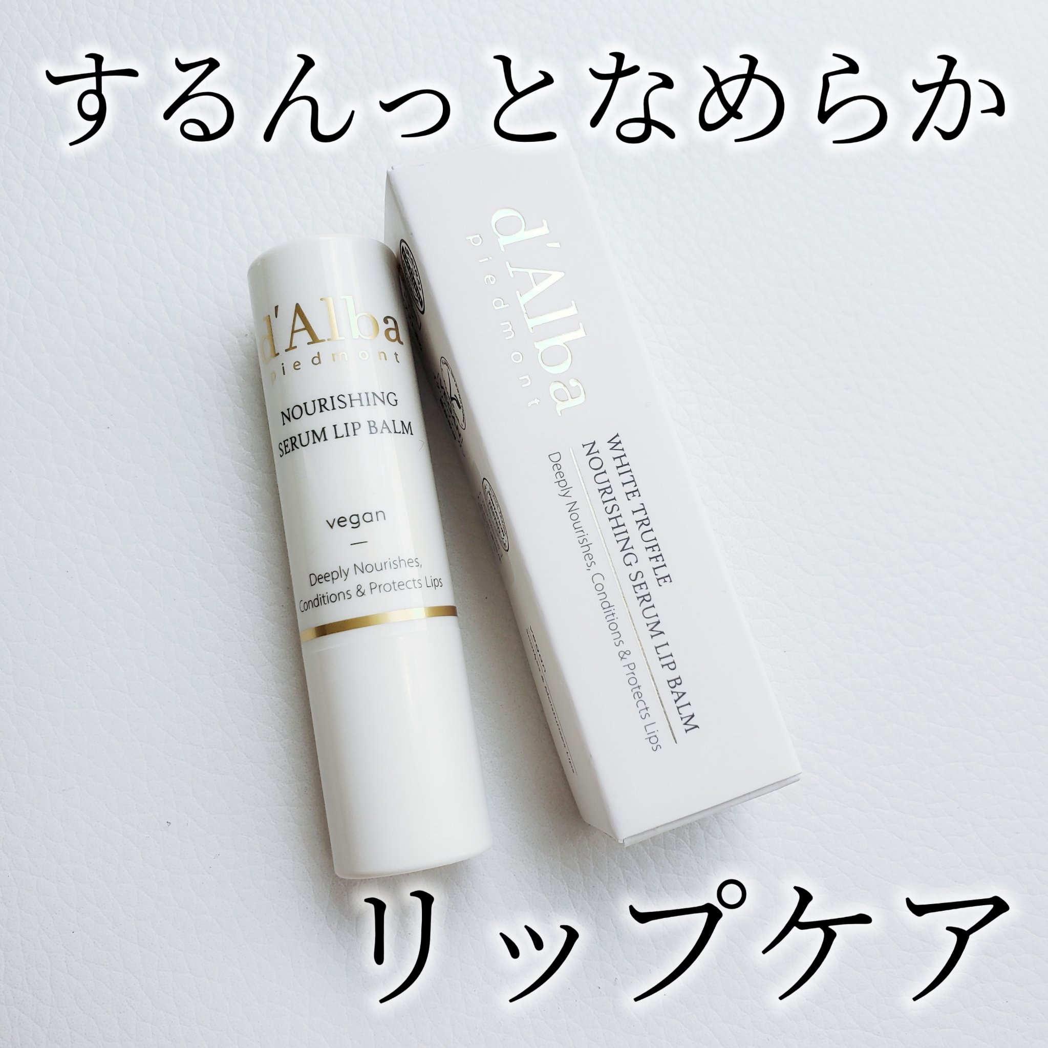 ホワイトトリュフナリシングセラムリップバーム/ダルバ/リップバームを使ったクチコミ（1枚目）