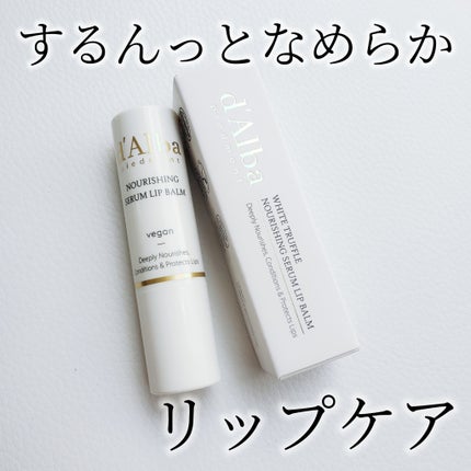 ホワイトトリュフナリシングセラムリップバーム/ダルバ/リップバームを使ったクチコミ(1枚目)