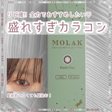 MOLAK 1day/MOLAK/ワンデー（１DAY）カラコンを使ったクチコミ（1枚目）