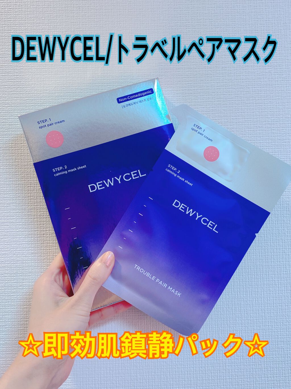 トラブルペアーマスク/DEWYCEL/シートマスク・パックを使ったクチコミ(1枚目)