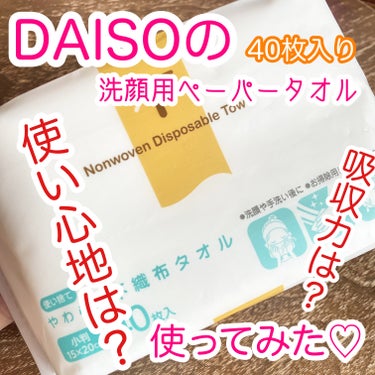 


DAISOの使い捨てやわらか不織布タオルです！



・40枚入り


最近流行りはじめている洗顔用のペーパータオル✨

タオルよりも衛生的で、肌を傷つけずに拭けるのですが、こちらはティッシュより