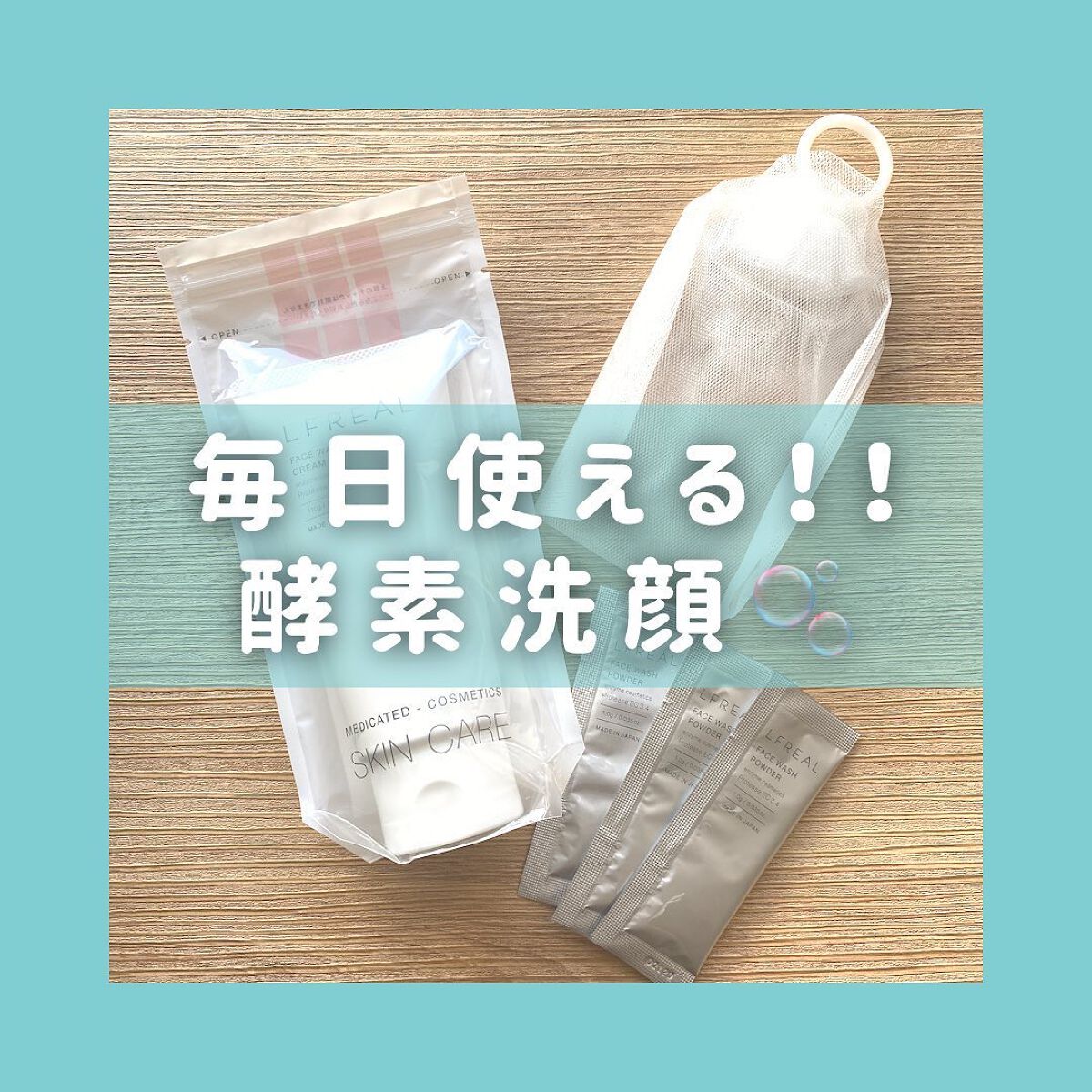 フェイスウォッシュクリーム/LFREAL/洗顔フォームを使ったクチコミ（1枚目）