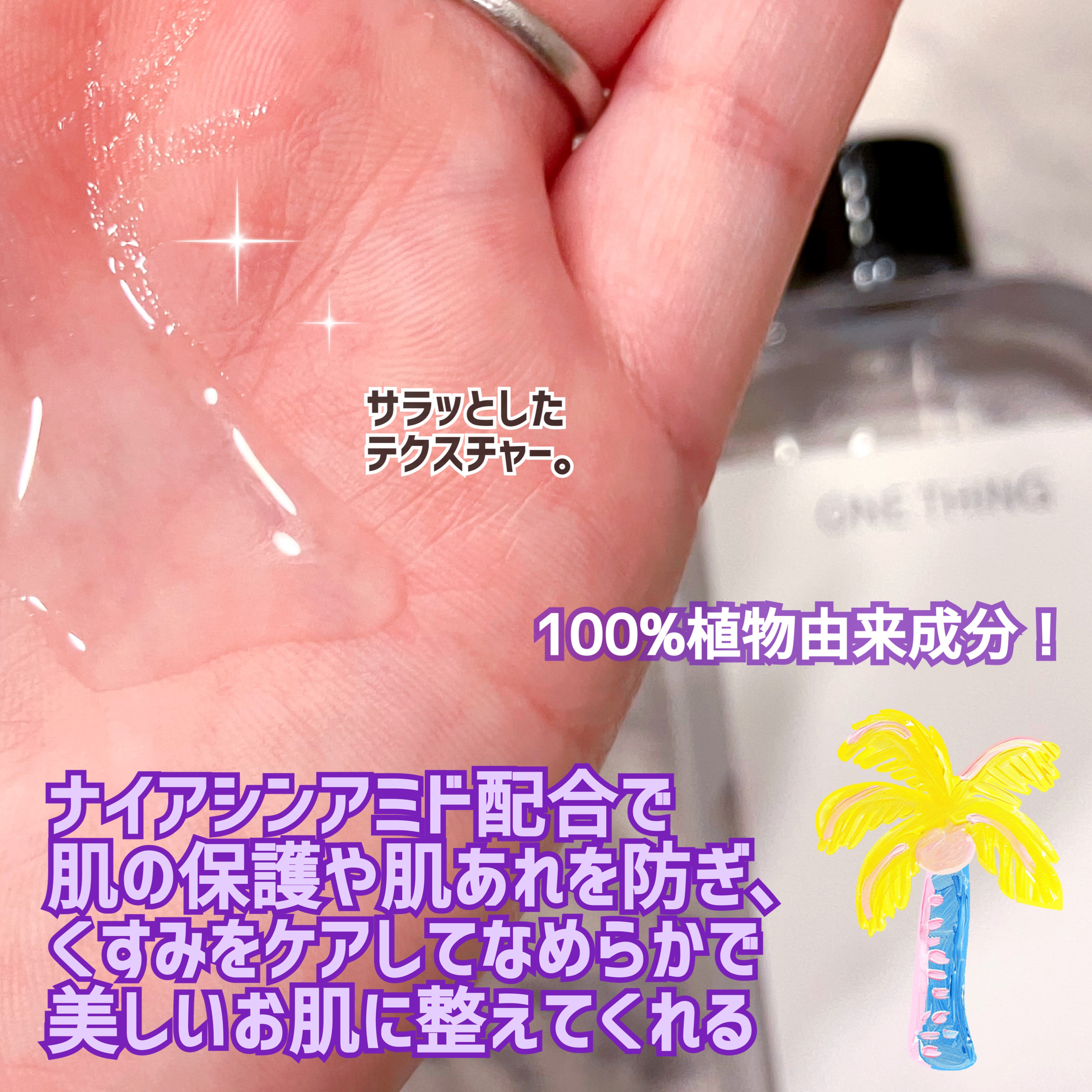 ナイアシンアミド化粧水/ONE THING/化粧水を使ったクチコミ（2枚目）