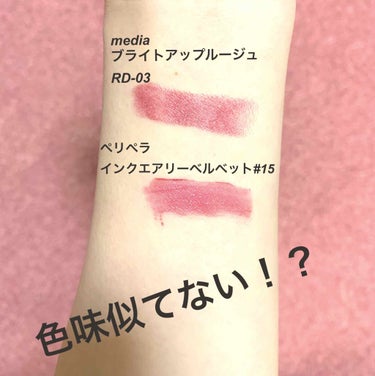 この2つ色味が似てる！？

🌸mediaブライトアップルージュは、
まず、見た目が安く見えないし、口に塗った時もリップクリーム感覚でスルスル塗れます！
しかも、色持ちも良くて、私が選んだRD-03は大人