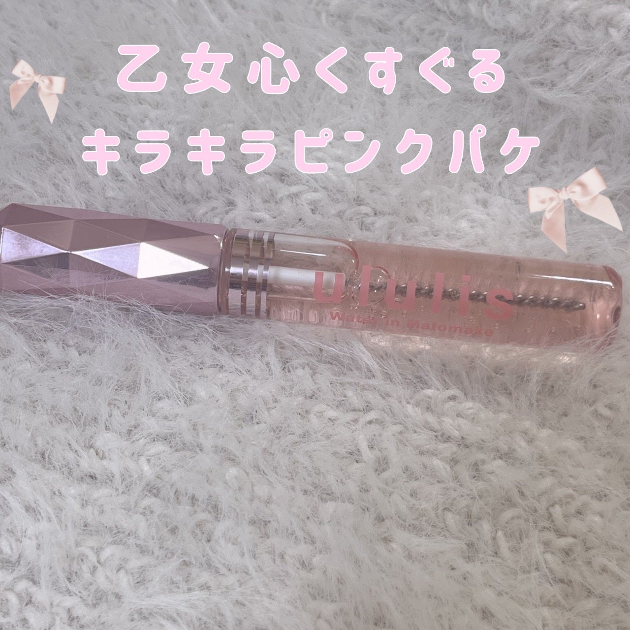 ウォーターインマトメイク ピンク/ululis/プレスタイリング・寝ぐせ直しを使ったクチコミ(1枚目)