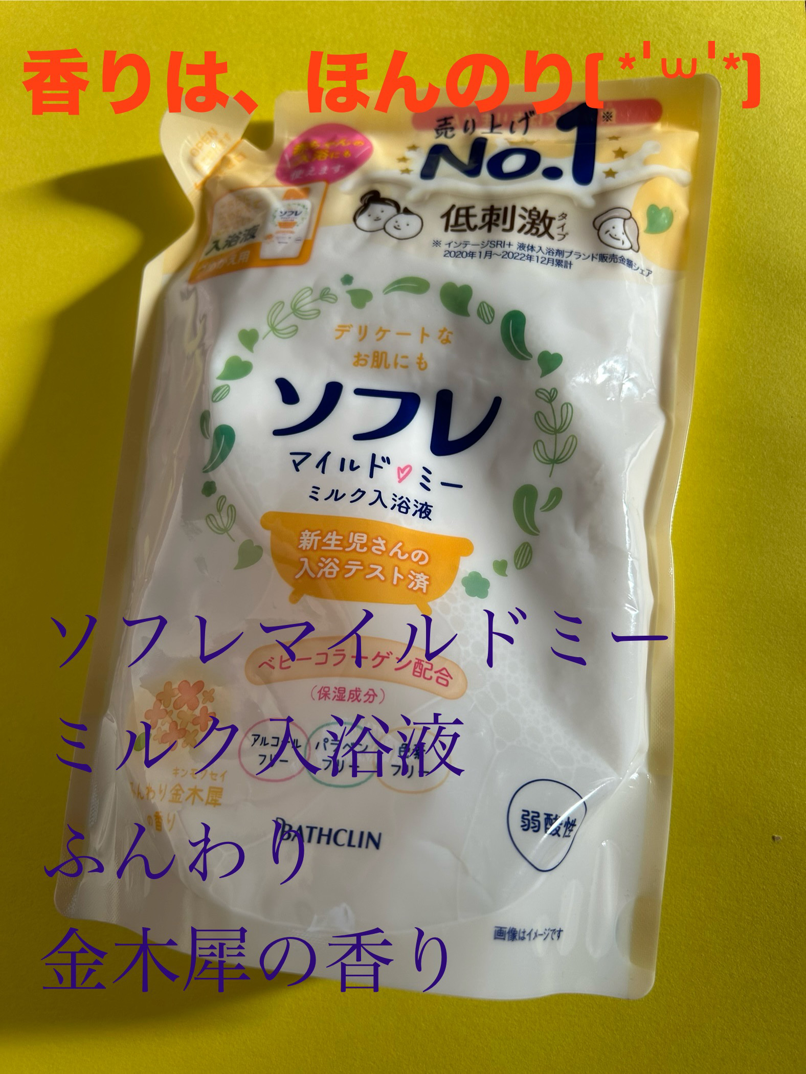 ソフレ マイルドミー ミルク入浴液 ふんわり金木犀の香り/薬用ソフレ/保湿系入浴剤を使ったクチコミ（1枚目）