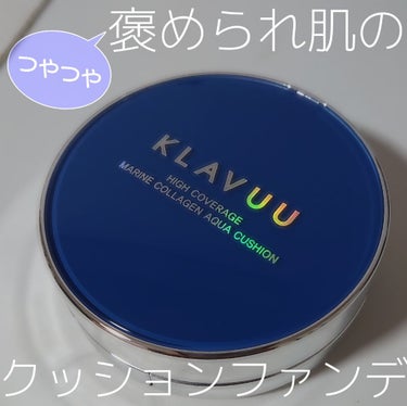 つやつや褒められ肌✨を目指しませんか？


*KLAVUU マリンコラーゲンアクアクッション* 
SPF50+PA++++
1999円(qoo10購入時)


個人的にメイクで一番大事なのはベースメイク