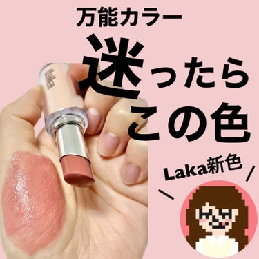 ボンディンググロウリップスティック/Laka/口紅を使ったクチコミ（1枚目）