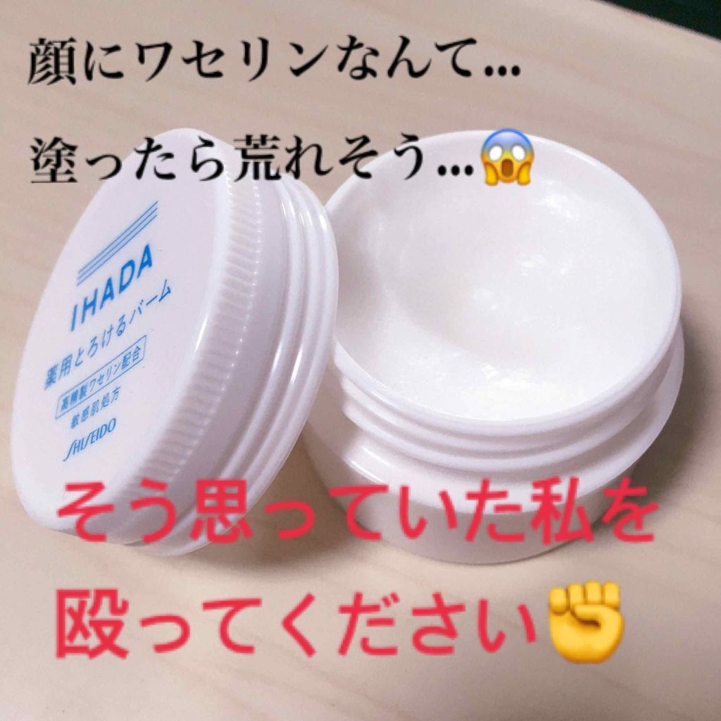 イハダ 薬用バーム【医薬部外品】/IHADA/フェイスバームを使ったクチコミ(1枚目)