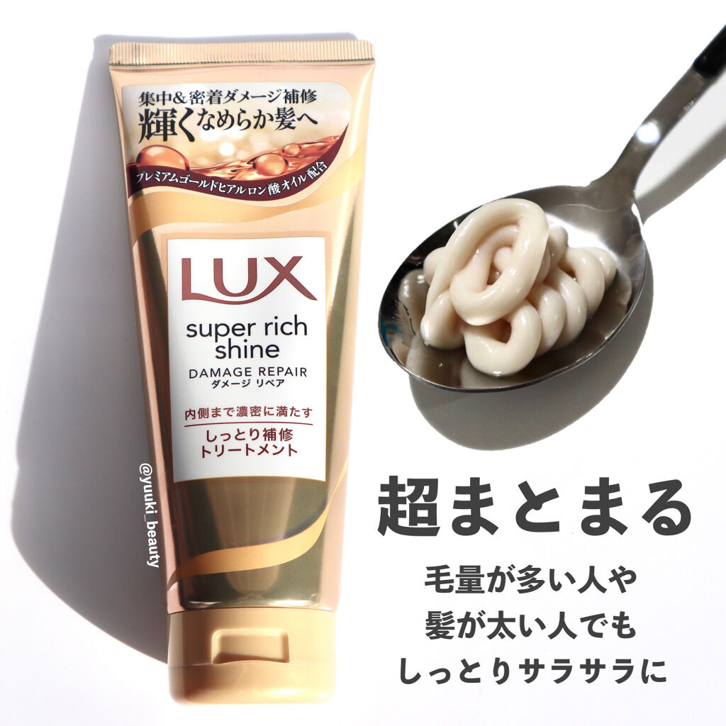 スーパーリッチシャイン ダメージリペア リッチ補修トリートメント/LUX/洗い流すヘアトリートメントを使ったクチコミ（3枚目）